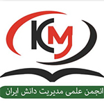 انجمن علمی مدیریت دانش ایران